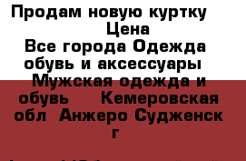 Продам новую куртку Massimo dutti  › Цена ­ 10 000 - Все города Одежда, обувь и аксессуары » Мужская одежда и обувь   . Кемеровская обл.,Анжеро-Судженск г.